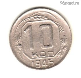 10 копеек 1945