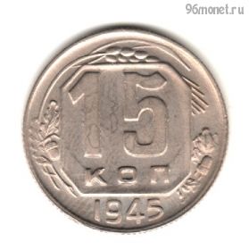 15 копеек 1945