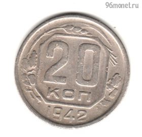 20 копеек 1942