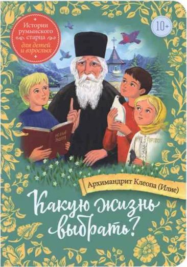 Какую жизнь выбрать? Истории румынского старца для детей и взрослых