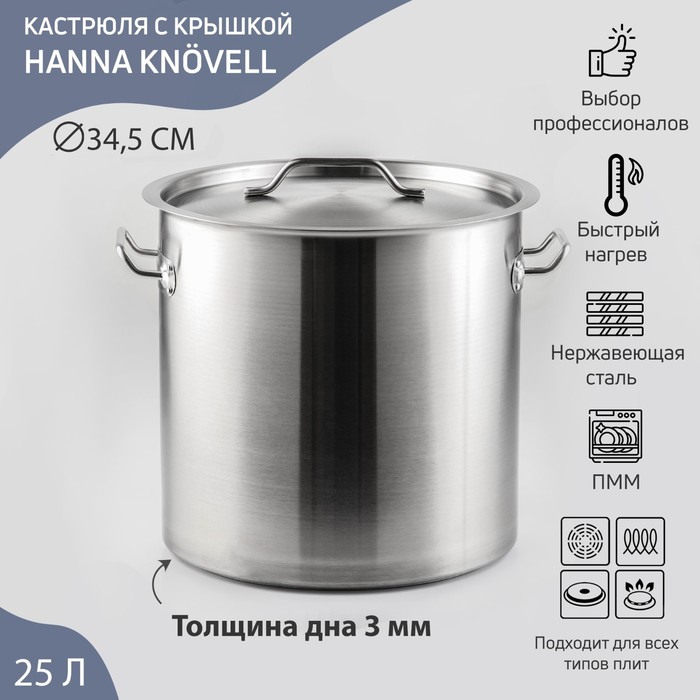 Кастрюля из нержавеющей стали Hanna Kn?vell HoReCa, 25 л, толщина 0,8 мм, 201 сталь, дно 3 мм, металлическая крышка, с теплораспределительным слоем, индукция