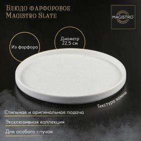 Блюдо фарфоровое для подачи Magistro Slate, d=22,5 см , цвет белый