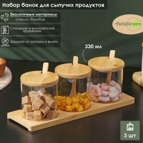 Набор банок стеклянных для сыпучих продуктов на бамбуковой подставке BellaTenero «Эко», 3 предмета: 330 мл