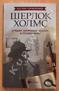 Шерлок Холмс: лучшие логические задачи и головоломки