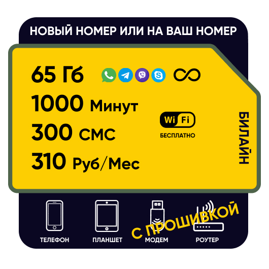 SIM-карта Билайн Гибкий 310