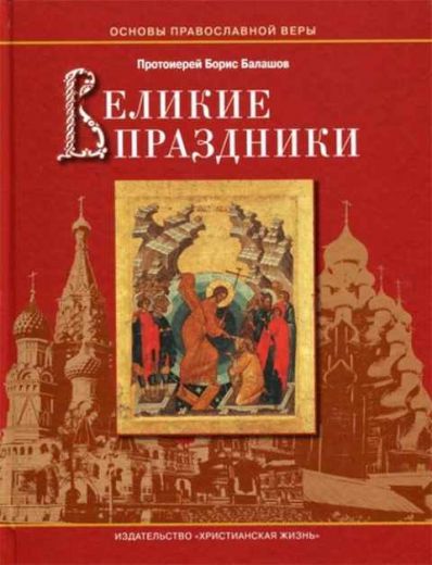 Великие праздники. Основы православной веры