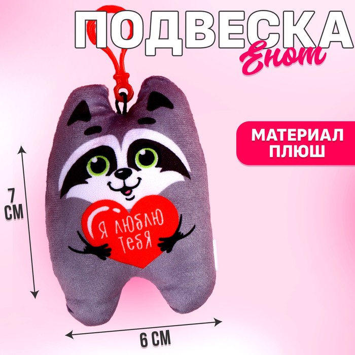 Игрушка-подвеска «Я люблю тебя», енот