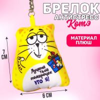 Игрушка антистресс - брелок «Лучший твой подарочек» 6 х 7см