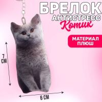 Брелок антистресс «Котик»