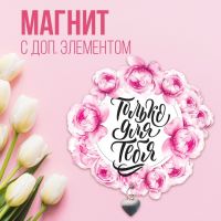 Магнит с доп. элементом «Только для тебя», 7,5 х 7,2 см