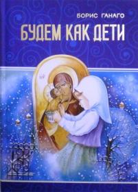Будем как дети. Семейные вечера. Православное воспитание