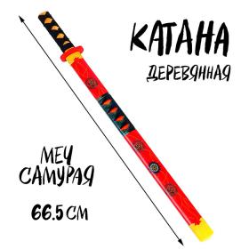 Игрушка деревянная «Катана» 3 ? 6 ? 66,5 см, МИКС