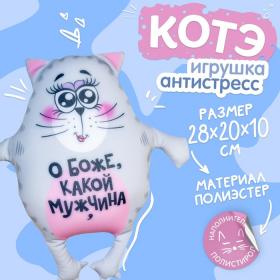 Игрушка-антистресс «О боже, какой мужчина»