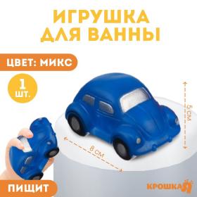 Игрушка для ванны «Машинка», 8 см, с пищалкой, цвет МИКС, Крошка Я