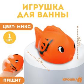 Игрушка для ванны «Чудо-рыбка», 9 см, с пищалкой, цвет МИКС, Крошка Я