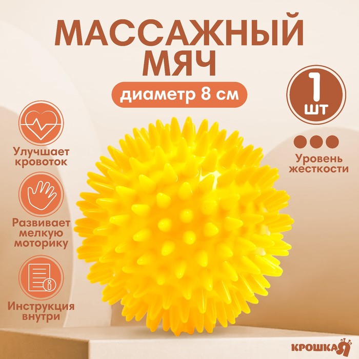 Мяч массажный ?8 см., цвет желтый, Крошка Я