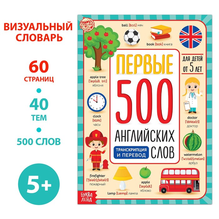 Книга «Первые 500 английских слов», 60 стр.