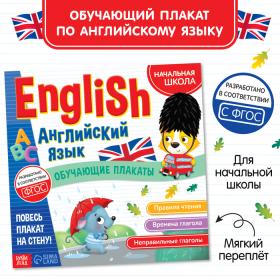 Обучающие плакаты «English. Английский язык», 28 стр.