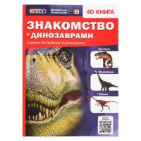 Энциклопедия 4D в дополненной реальности «Знакомство с динозаврами»