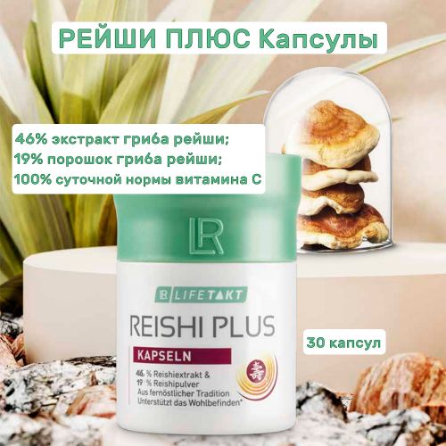 Рейши Плюс Капсулы ЛР ЛАЙФТАКТ