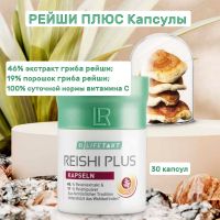 Рейши Плюс Капсулы ЛР ЛАЙФТАКТ