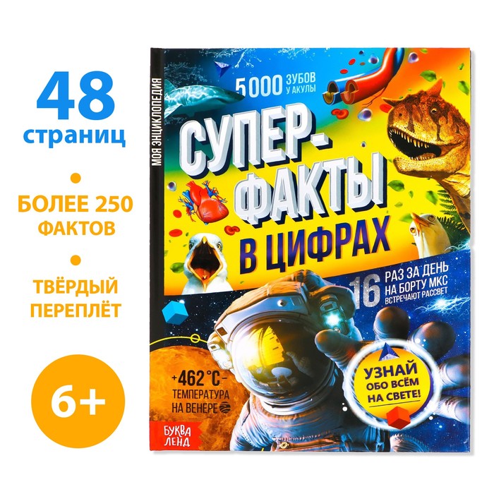 Энциклопедия в твёрдом переплёте «Инфографика. Суперфакты в цифрах», 48 стр.