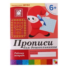 Рабочая тетрадь «Прописи для дошкольников» (подготовительная группа), Денисова Д., Дорожин Ю.