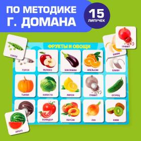 Игра на липучках «?Фрукты и овощи»,? по методике Г. Домана