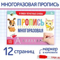 Многоразовая книжка с маркером «Напиши и сотри. Я пишу печатные буквы», 12 стр.