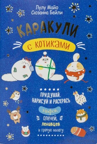 Каракули с котиками вып. 4, синяя