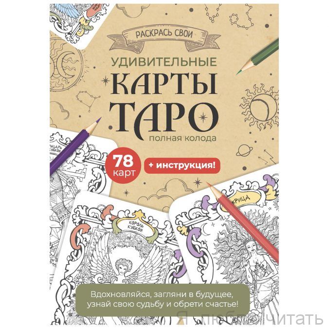 Карты Таро. Набор карт для раскрашивания