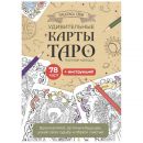 Карты Таро. Набор карт для раскрашивания Карты Таро. Набор карт для раскрашивания