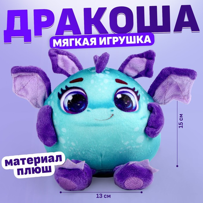 Мягкая игрушка «Дракоша», фиолетово-зелёный