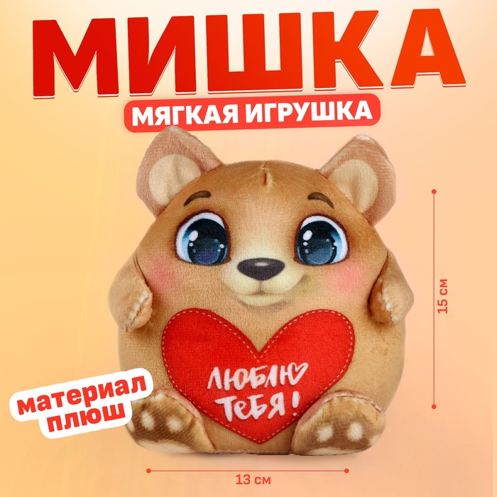 Мягкая игрушка "Люблю тебя!", мишка