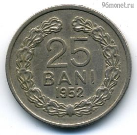 Румыния 25 баней 1952 РНР