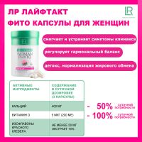 Фито капсулы для женщин ЛР ЛАЙФТАКТ