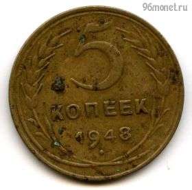 5 копеек 1948 №1