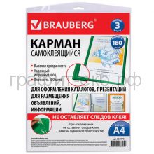 Карман А4 самоклеящийся BRAUBERG 223*303мм 224075