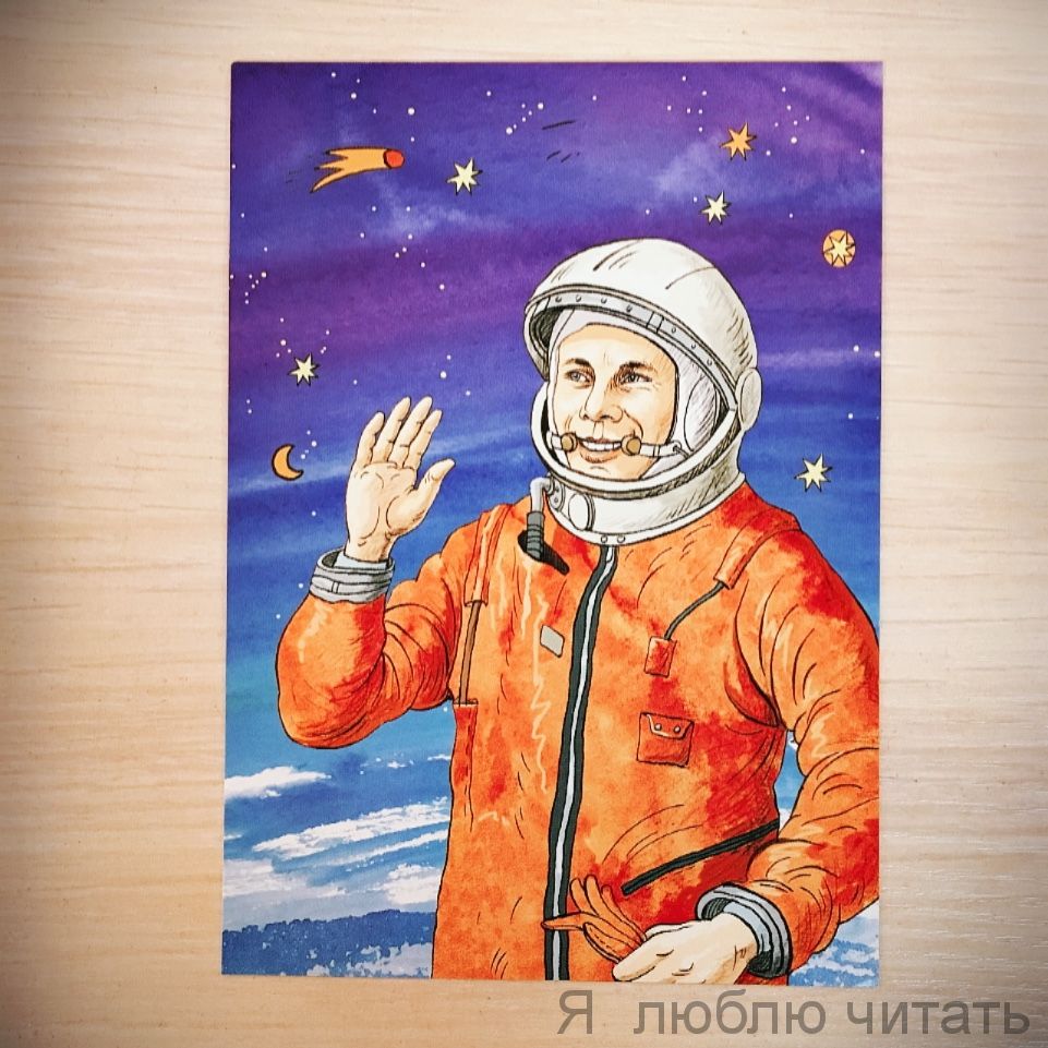 Открытка «Гагарин»
