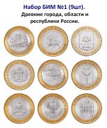 Набор 10 рублей БИМ №1. Древние города, области и республики России. UNC (мешковые) Oz