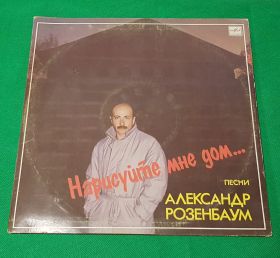 Александр Розенбаум. Нарисуйте мне дом. Виниловая пластинка. 1988 Oz