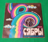 ВИА Сябры. Ты одна любовь. Виниловая пластинка. 1980 Oz