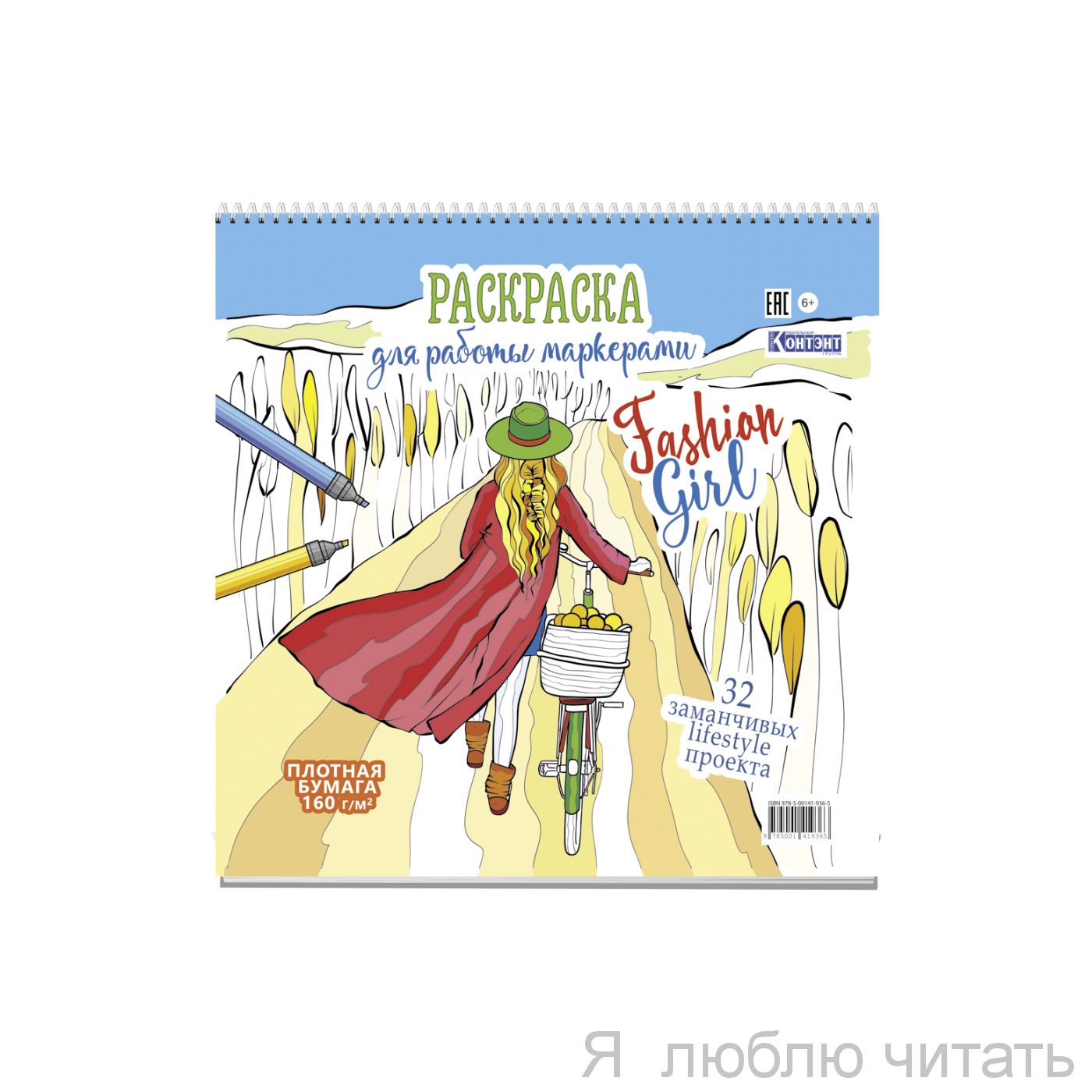 Раскраска Fasion  Girl девушка с велосипедом в поле