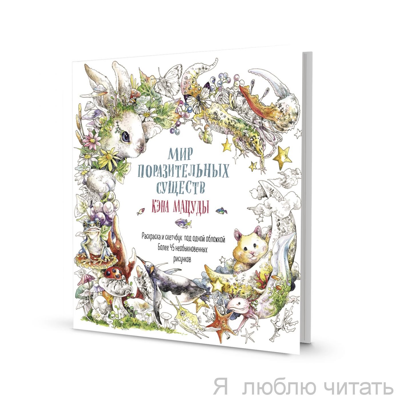 Раскраска-скетчбук. Мир поразительных существ белая с кроликом
