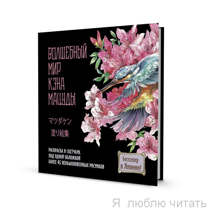 Раскраска-скетчбук. Мир поразительных существ черн. с цветком