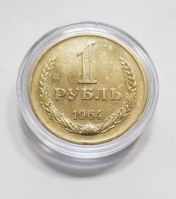 1 рубль 1964 года , СССР. XF aUNC. Отличный. Oz