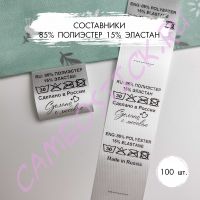 Составник 85% полиэстер 15% эластан, 100 шт.