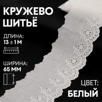 Кружево шитьё, 65 мм ? 13 ± 1 м, цвет белый