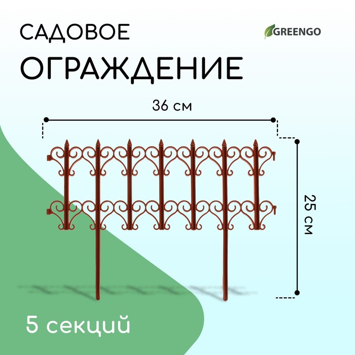 Ограждение декоративное, 25 ? 180 см, 5 секций, пластик, терракотовое, «Классика»