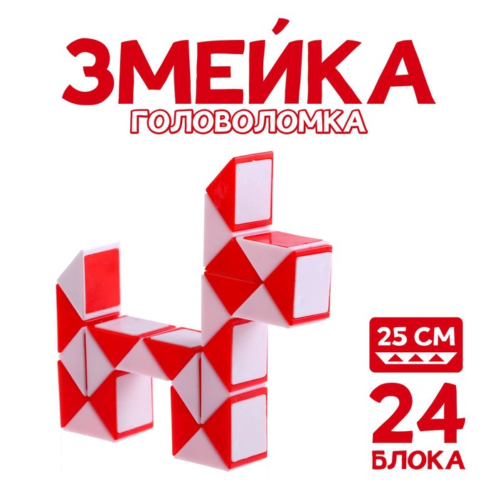 Головоломка «Змейка», цвет красный